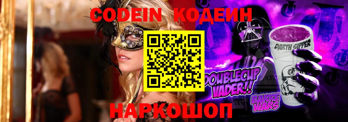 Кодеиновый сироп Lean Purple Drank  Вход с VPN  Кодеин напиток Lean (лин)  купить закладку  Чернушка 